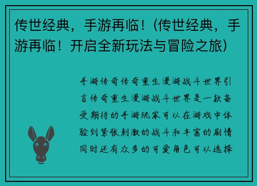 传世经典，手游再临！(传世经典，手游再临！开启全新玩法与冒险之旅)