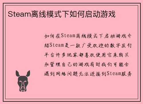 Steam离线模式下如何启动游戏