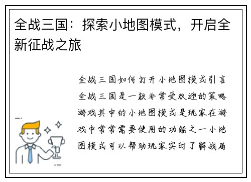 全战三国：探索小地图模式，开启全新征战之旅