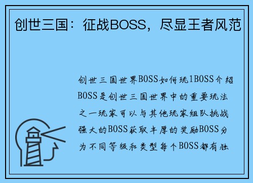 创世三国：征战BOSS，尽显王者风范